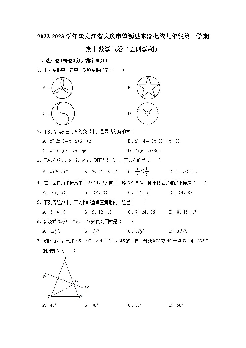 黑龙江省肇源县东部七校2022-2023学年八年级上学期期中联考数学试题含答案01