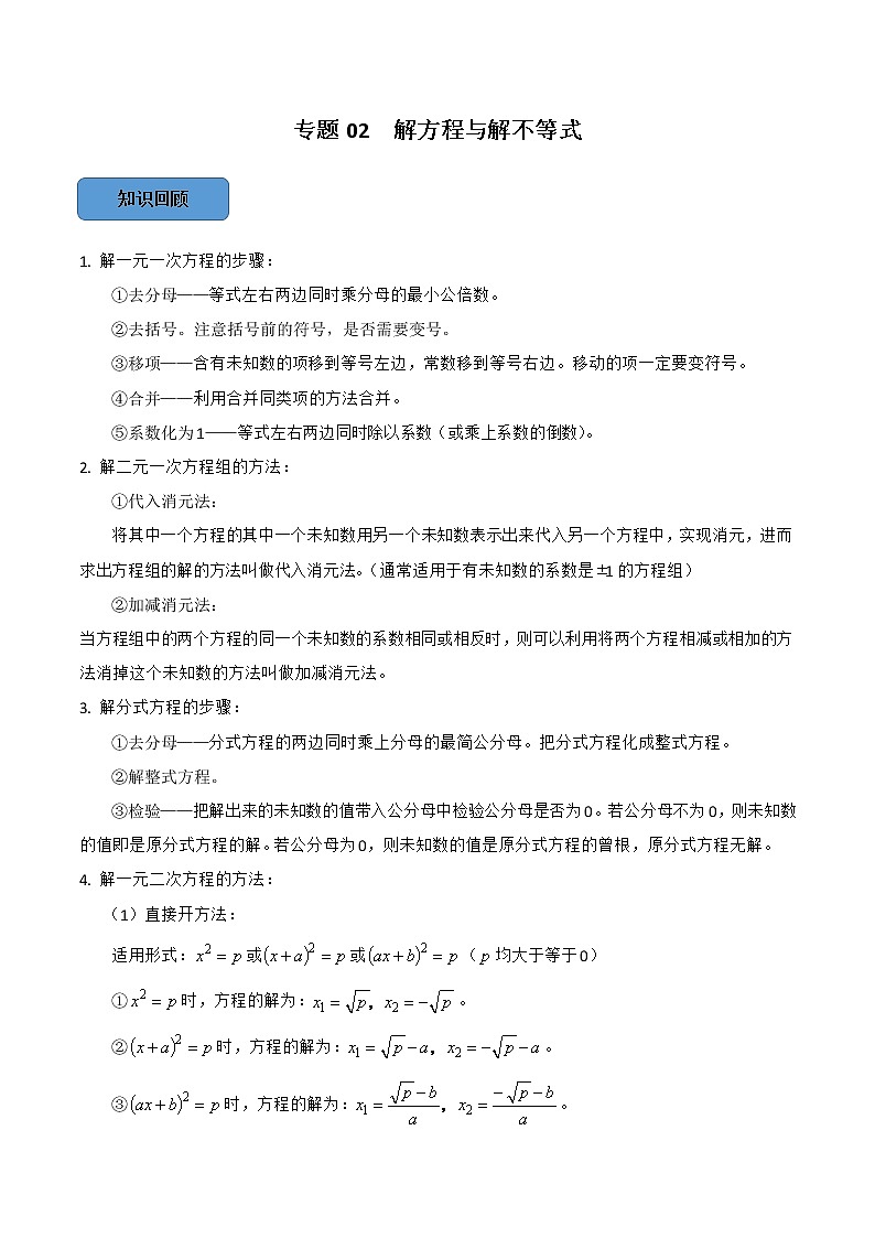 专题02 解方程与解不等式篇-备战2023年中考数学必考考点总结+题型专训（全国通用）01
