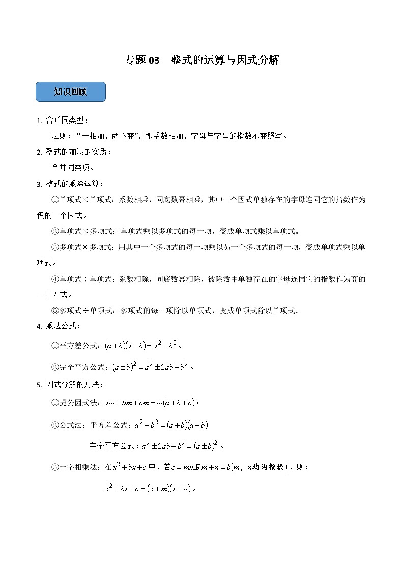 专题03 整式的运算与因式分解篇（原卷版）第1页