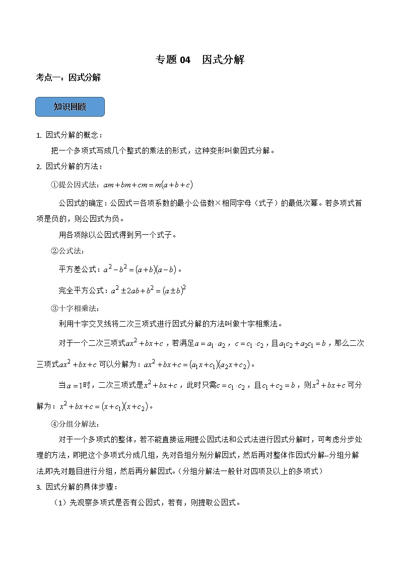 专题04 因式分解篇-备战2023年中考数学必考考点总结+题型专训（全国通用）01