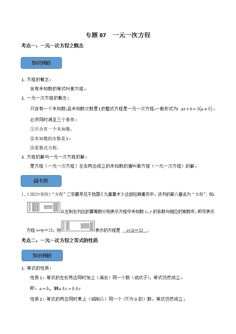 专题07 一元一次方程篇-备战2023年中考数学必考考点总结+题型专训（全国通用）01