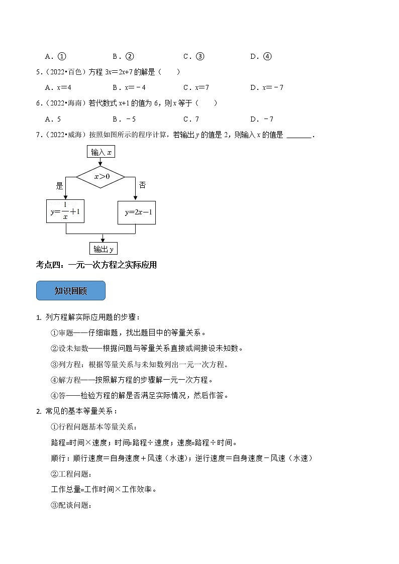专题07 一元一次方程篇-备战2023年中考数学必考考点总结+题型专训（全国通用）03