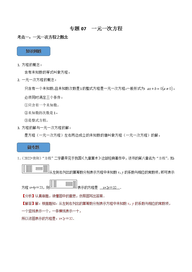 专题07 一元一次方程篇-备战2023年中考数学必考考点总结+题型专训（全国通用）01