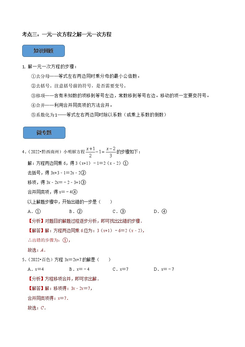 专题07 一元一次方程篇-备战2023年中考数学必考考点总结+题型专训（全国通用）03