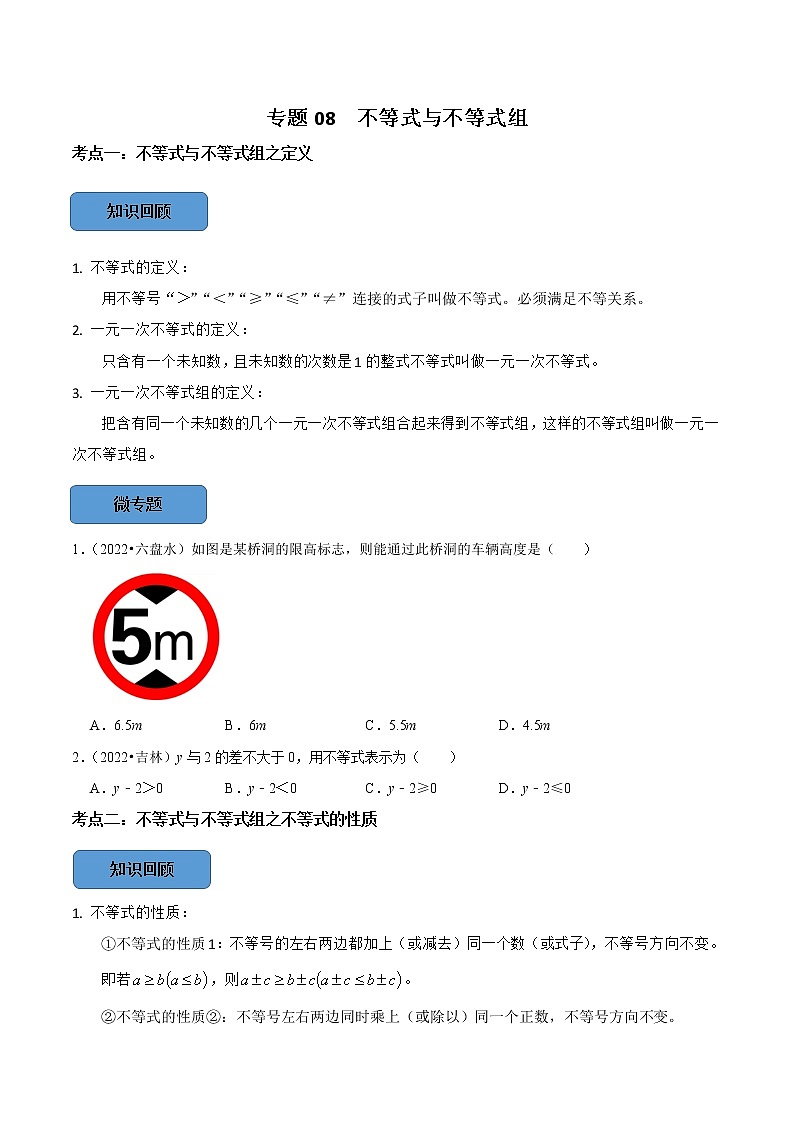专题08 —不等式与不等式组篇-备战2023年中考数学必考考点总结+题型专训（全国通用）01