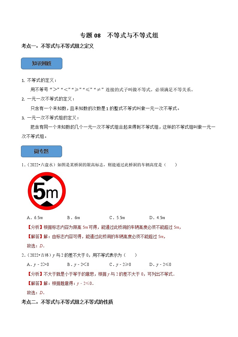 专题08 —不等式与不等式组篇-备战2023年中考数学必考考点总结+题型专训（全国通用）01