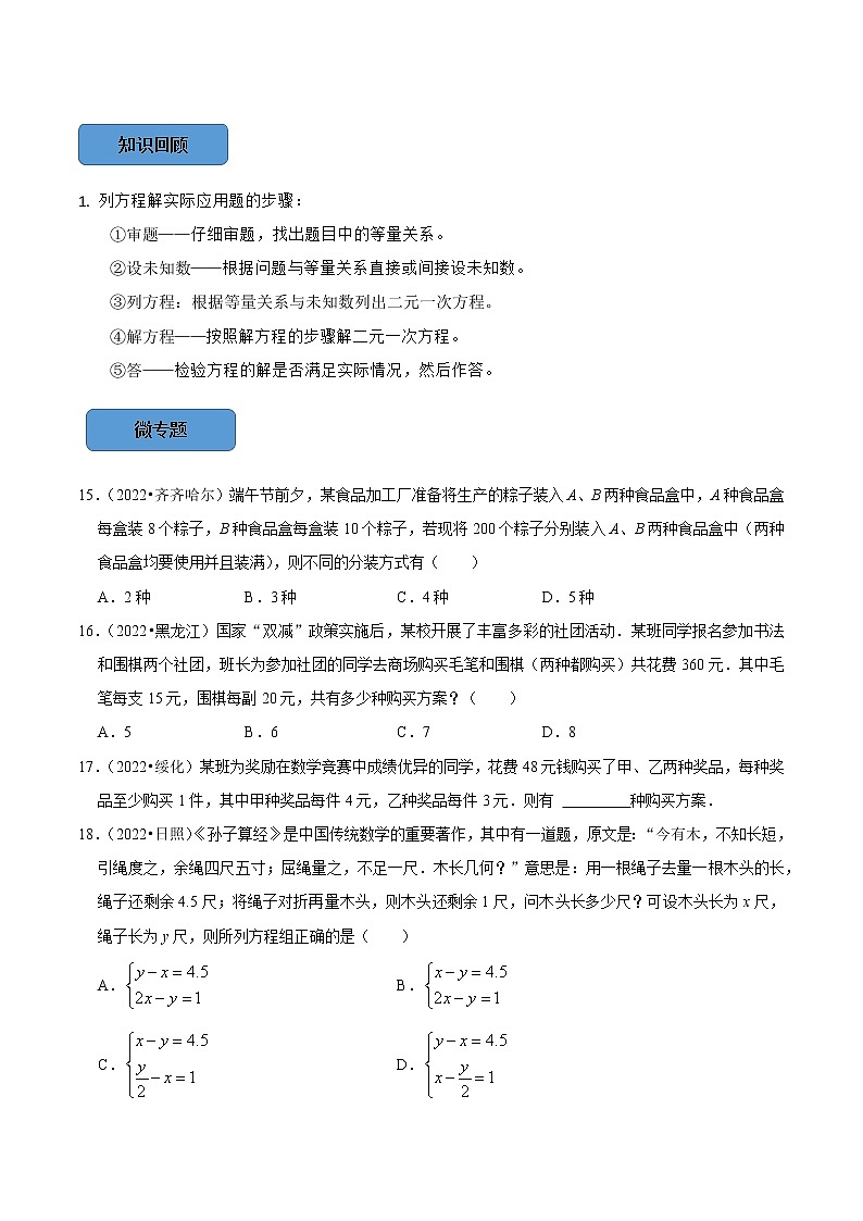 专题09 —二元一次方程组篇-备战2023年中考数学必考考点总结+题型专训（全国通用）03