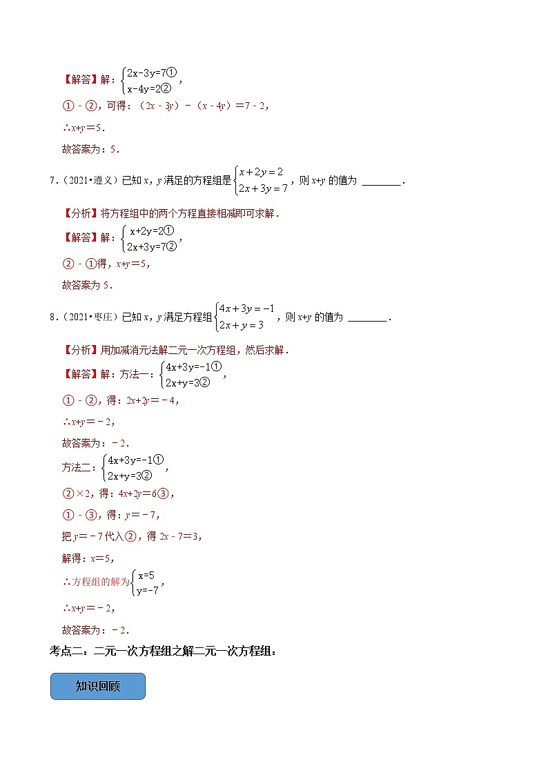 专题09 —二元一次方程组篇-备战2023年中考数学必考考点总结+题型专训（全国通用）03