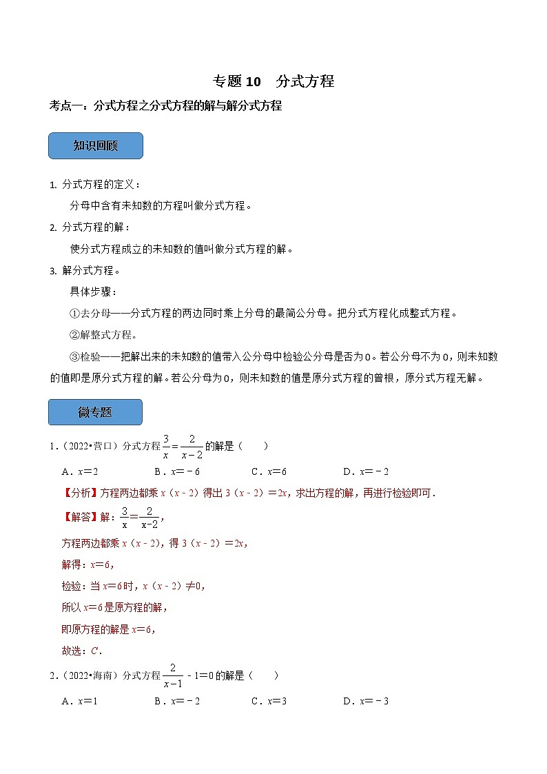 专题10 分式方程篇-备战2023年中考数学必考考点总结+题型专训（全国通用）01