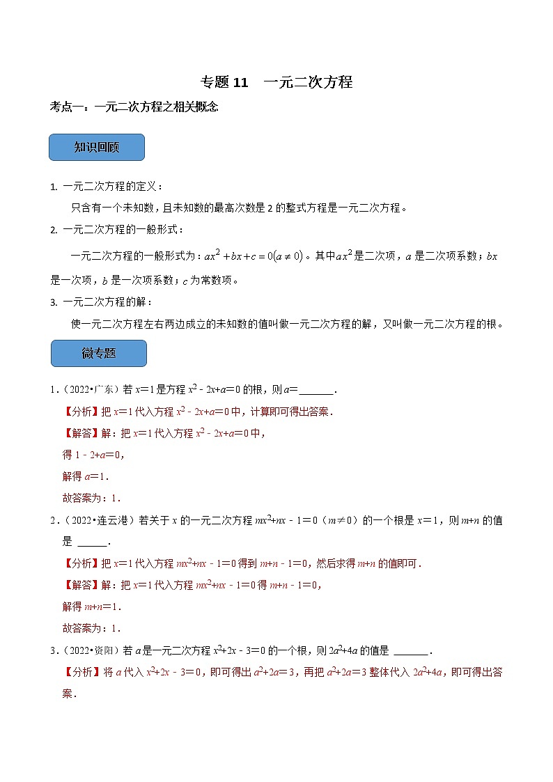专题11 一元二次方程篇-备战2023年中考数学必考考点总结+题型专训（全国通用）01