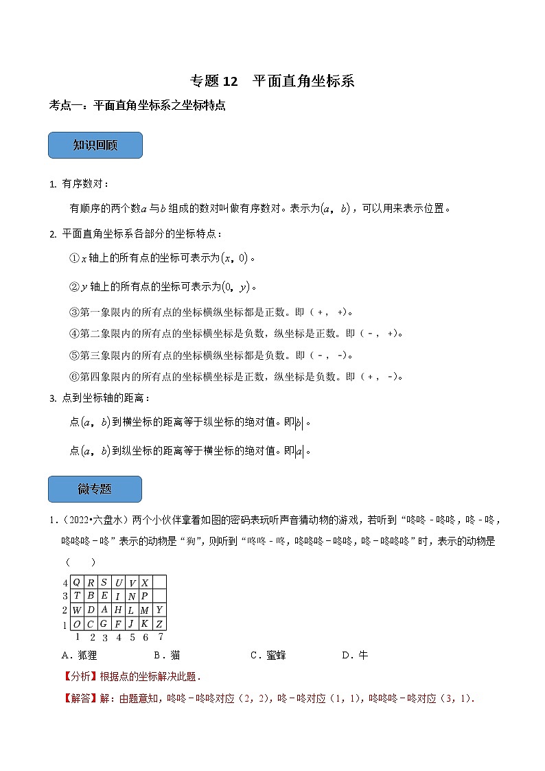 专题12 平面直角坐标系篇-备战2023年中考数学必考考点总结+题型专训（全国通用）01