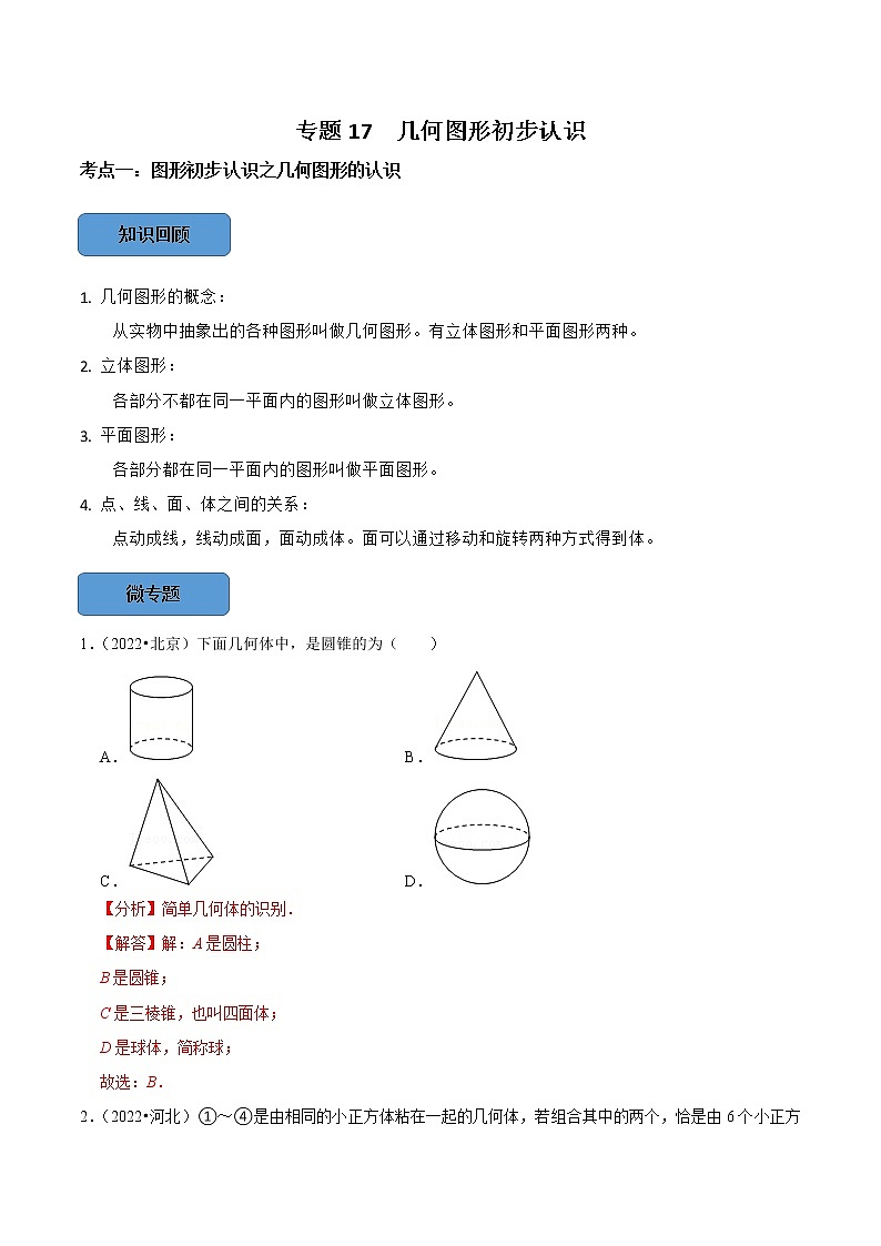 专题17 几何图形初步认识篇-备战2023年中考数学必考考点总结+题型专训（全国通用）01