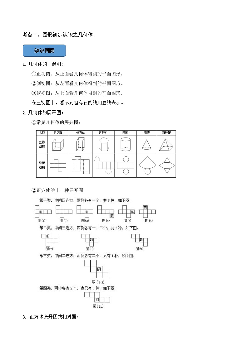 专题17 几何图形初步认识篇-备战2023年中考数学必考考点总结+题型专训（全国通用）03