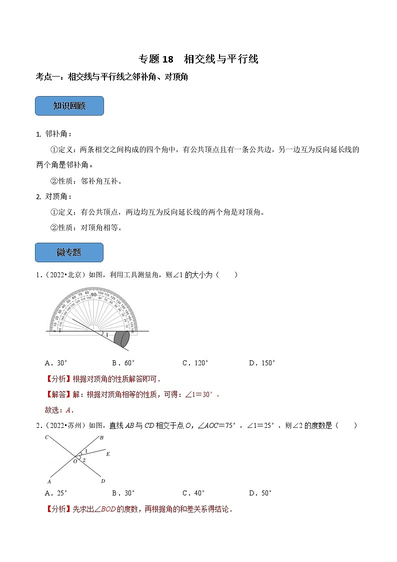 专题18 相交线与平行线篇-备战2023年中考数学必考考点总结+题型专训（全国通用）01