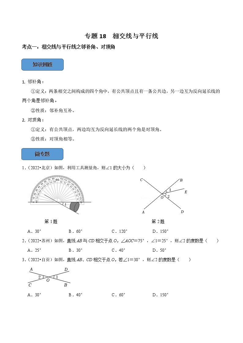 专题18 相交线与平行线篇-备战2023年中考数学必考考点总结+题型专训（全国通用）01
