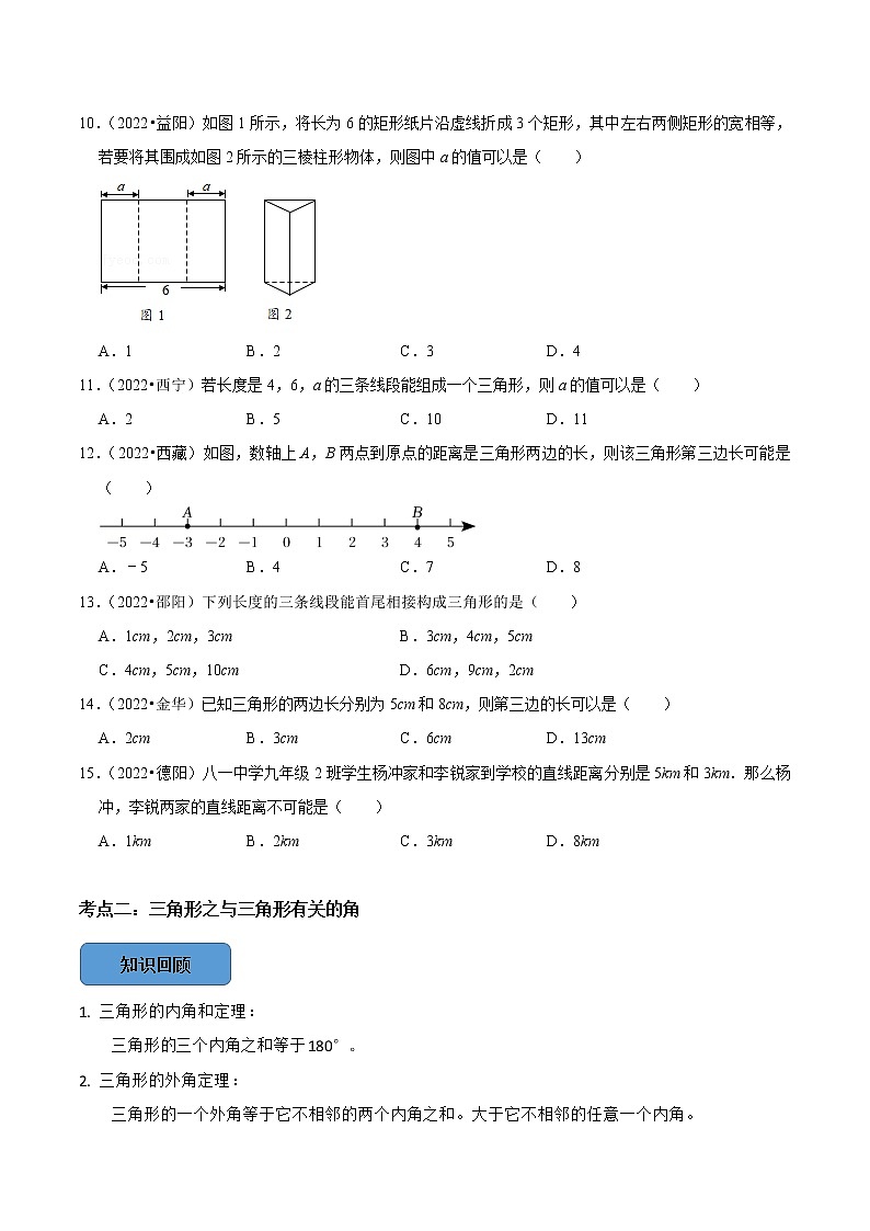 专题19 三角形与全等三角形篇-备战2023年中考数学必考考点总结+题型专训（全国通用）03