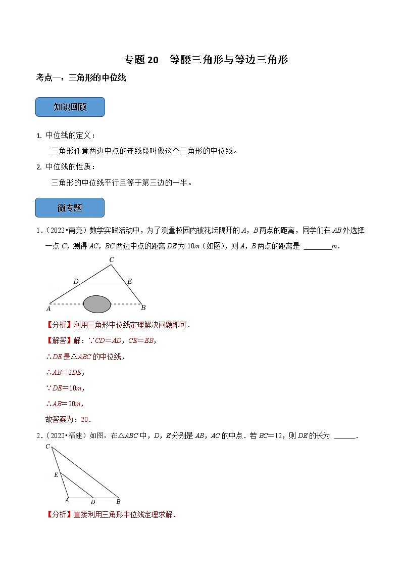 专题20 等腰三角形与等边三角形篇-备战2023年中考数学必考考点总结+题型专训（全国通用）01
