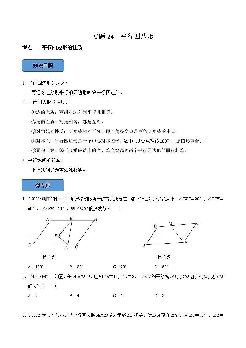 专题24 平行四边形篇-备战2023年中考数学必考考点总结+题型专训（全国通用）01