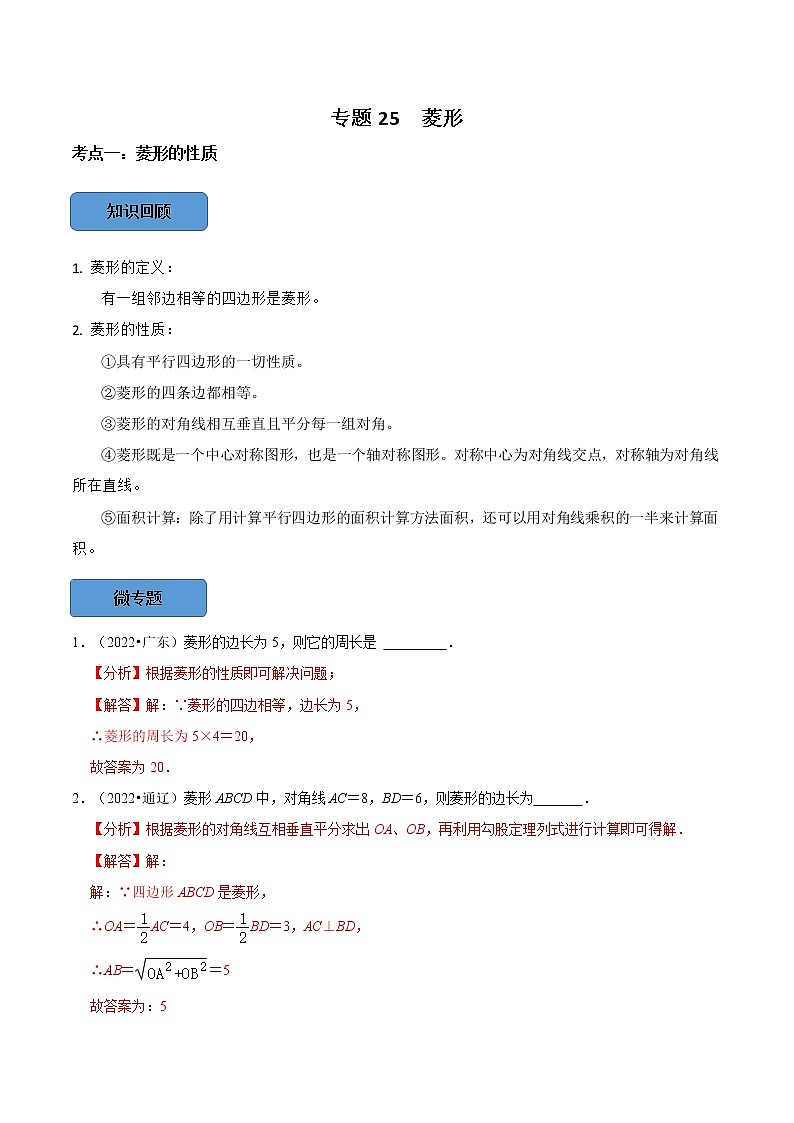 专题25 菱形篇-备战2023年中考数学必考考点总结+题型专训（全国通用）01
