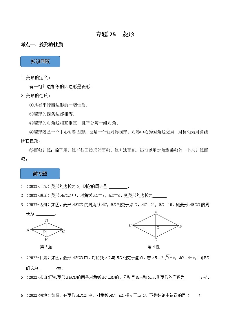 专题25 菱形篇-备战2023年中考数学必考考点总结+题型专训（全国通用）01