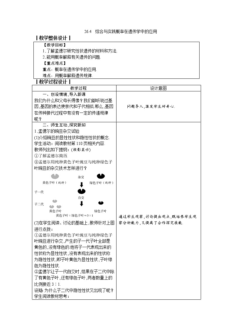 26.4 综合与实践 概率在遗传学中的应用 教案01