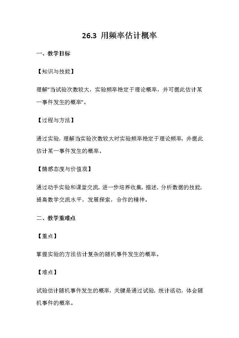 26.3 用频率估计概率 教案第1页