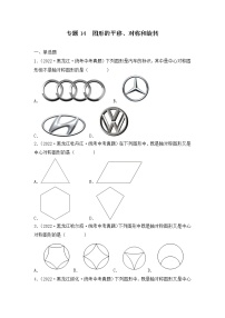 专题14  图形的平移、对称和旋转-三年（2020-2022）中考数学真题分项汇编（黑龙江专用）