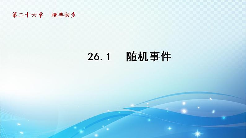 26.1 随机事件 沪科版数学九下导学课件01