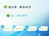 26.1 随机事件 沪科版数学九下教学课件