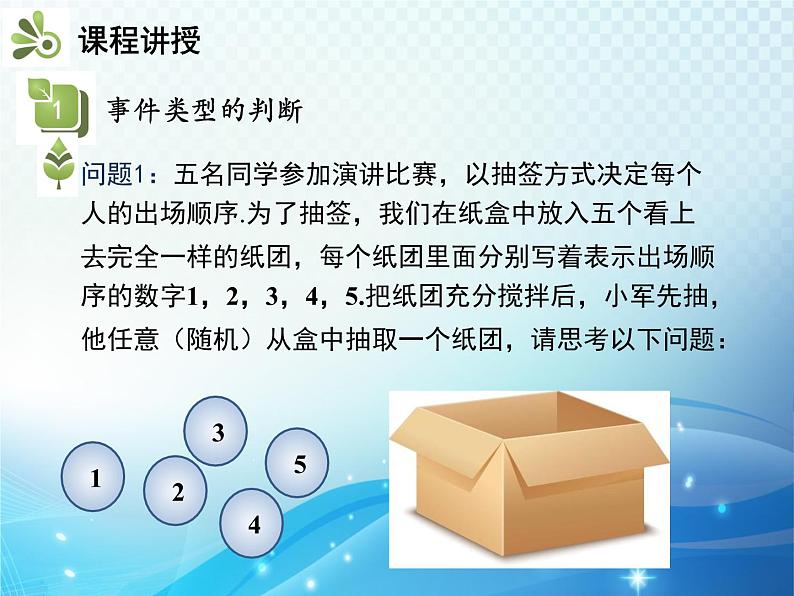 26.1 随机事件 沪科版数学九下教学课件第5页