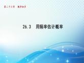 26.3 用频率估计概率 沪科版数学九下导学课件