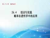 26.4 综合与实践-概率在遗传学中的应用 沪科版数学九下导学课件