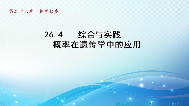 26.4 综合与实践-概率在遗传学中的应用 沪科版数学九下导学课件01