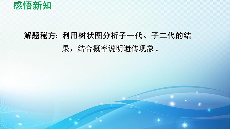 26.4 综合与实践-概率在遗传学中的应用 沪科版数学九下导学课件08