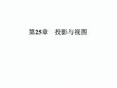 第25章 投影与视图(章综合) 沪科版数学九年级下册课件