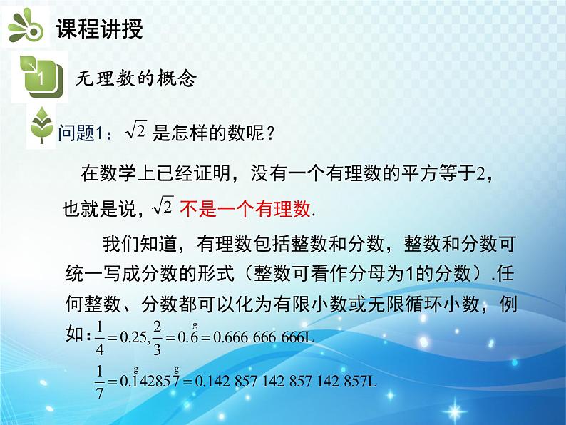 6.2 实数 第1课时 实数的概念与分类 沪科版七年级数学下册教学课件第4页