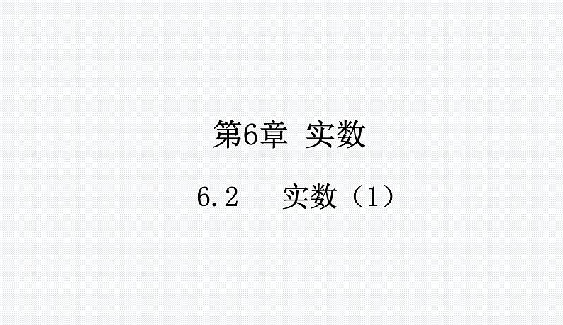 6.2 实数（1）沪科版七年级数学下册教学课件第1页