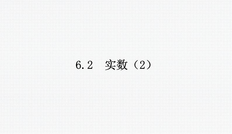 6.2 实数（2） 沪科版七年级数学下册教学课件第1页