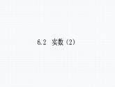 6.2 实数（2）沪科版七年级数学下册授课课件