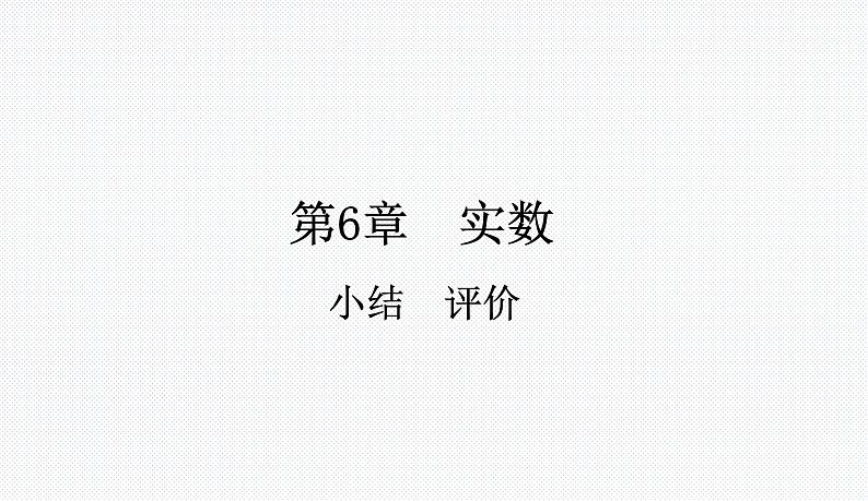 第6章 实数 小结.评价 沪科版七年级数学下册教学课件01