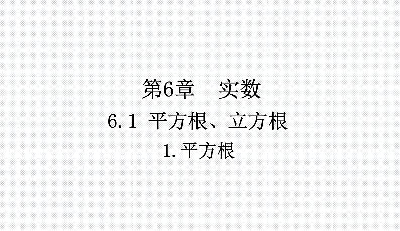 6.1.1 平方根 沪科版七年级数学下册教学课件01