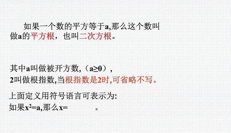 6.1.1 平方根 沪科版七年级数学下册教学课件07