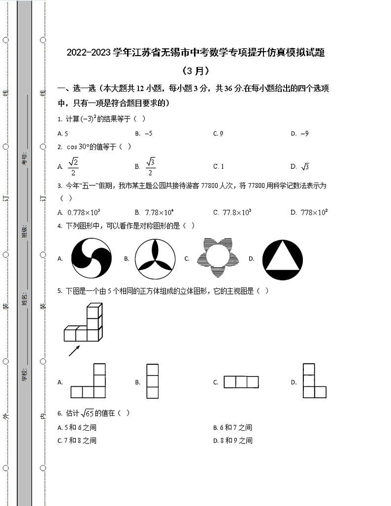 2022-2023学年江苏省无锡市中考数学专项提升仿真模拟试题（3月4月）含解析第1页