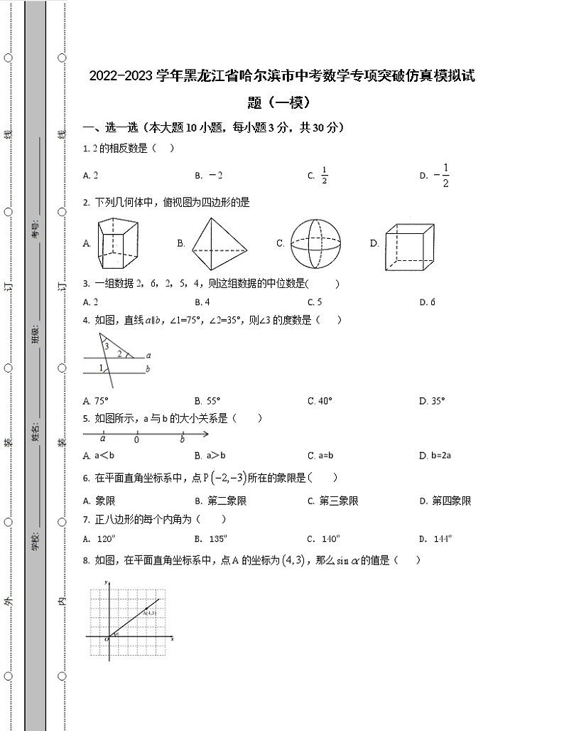 2022-2023学年黑龙江省哈尔滨市中考数学专项突破仿真模拟试题（一模二模）含解析01