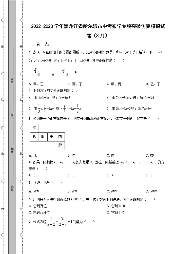2022-2023学年黑龙江省哈尔滨市中考数学专项突破仿真模拟试题（3月4月）含解析01