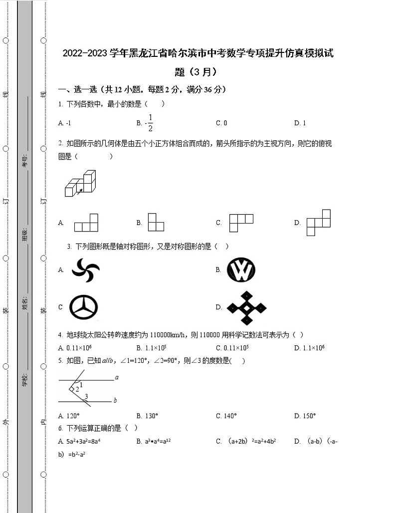 2022-2023学年黑龙江省哈尔滨市中考数学专项提升仿真模拟试题（3月4月）含解析第1页