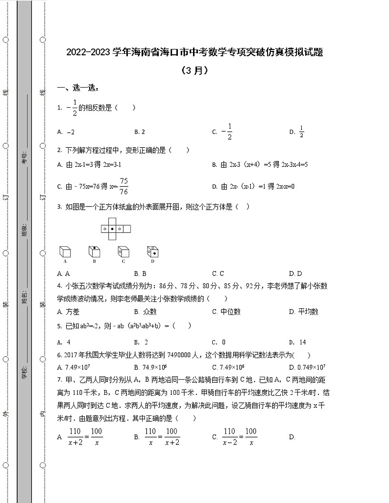 2022-2023学年海南省海口市中考数学专项突破仿真模拟试题（3月4月）含解析01