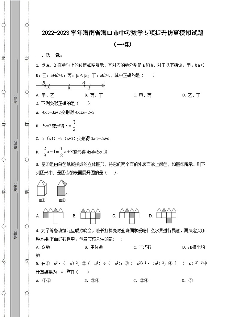 2022-2023学年海南省海口市中考数学专项提升仿真模拟试题（一模二模）含解析第1页