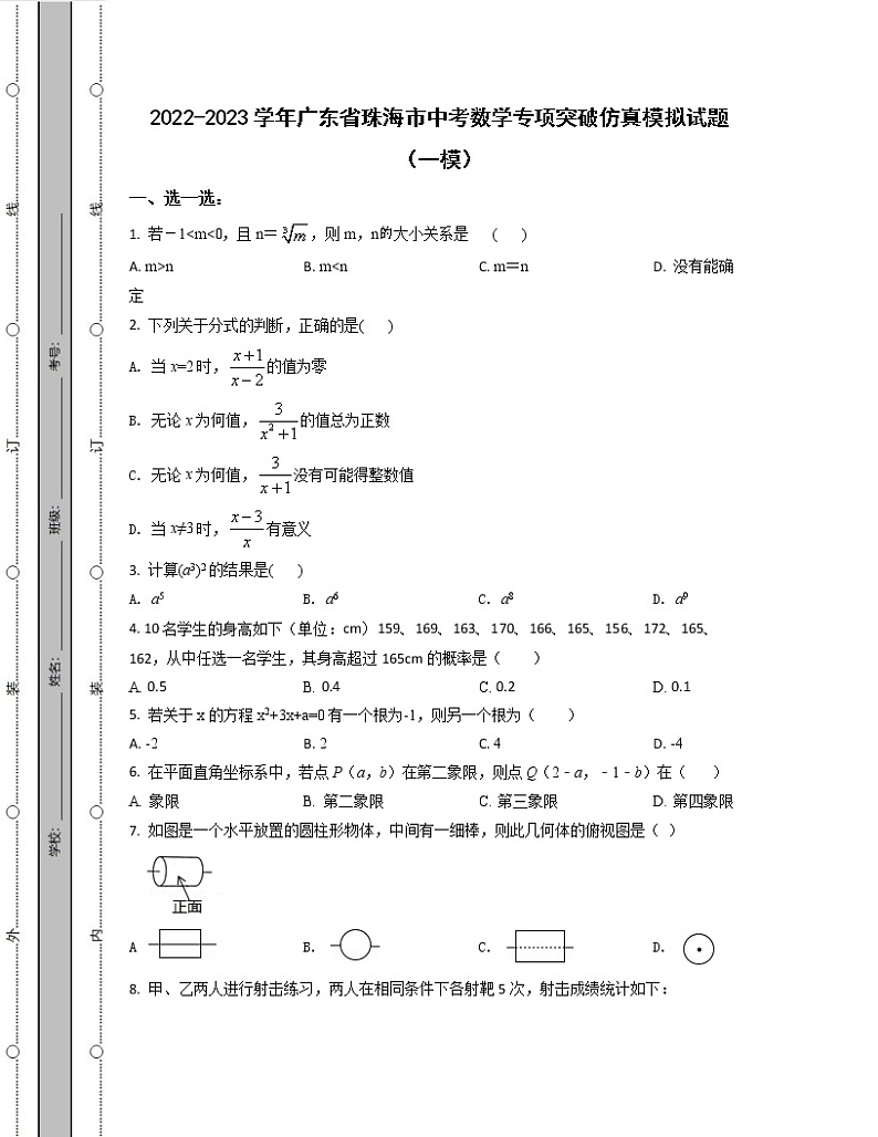 2022-2023学年广东省珠海市中考数学专项突破仿真模拟试题（一模二模）含解析01