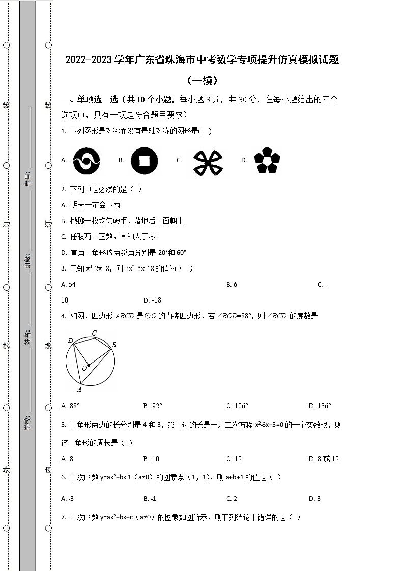 2022-2023学年广东省珠海市中考数学专项提升仿真模拟试题（一模二模）含解析第1页